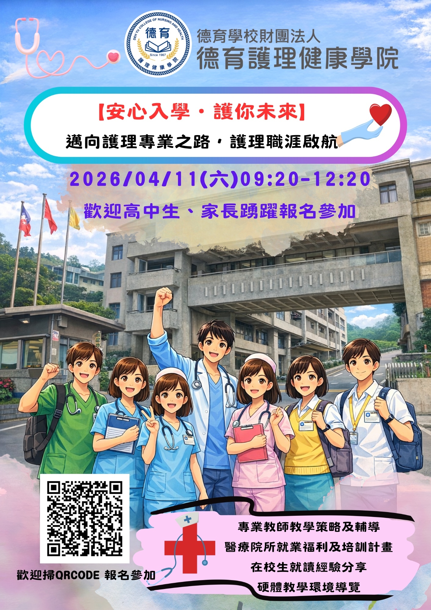 【安心入學・護你未來】 2026德育護理日- 邁向護理專業之路,護理職涯啟航